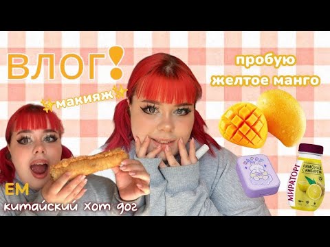 Видео: День со мной 🌳🥭🐝 покупки с озон, обзорчик доставки + макияж 🐽