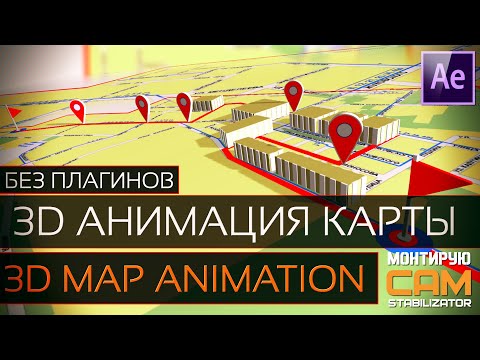 Видео: 3D анимация карты в After Effects (3D Animation Map)