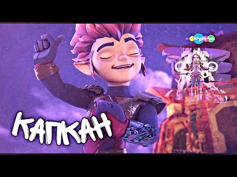 Видео: ✨Клип Gormiti Рифф и Аоки "Капкан" [Заказ] (Алина Баскакова)❤️