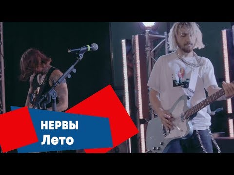 Видео: Нервы - Лето (LIVE: Брать живьём на о2тв)