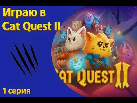 Видео: Играю в Cat Quest II!