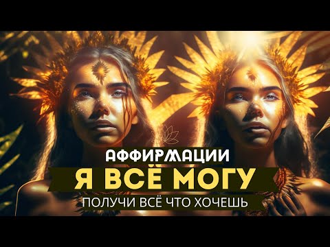 Видео: АФФИРМАЦИИ Я ВСЁ МОГУ! РАСШИРЕНИЕ ГРАНИЦ ВОСПРИЯТИЯ И МЫШЛЕНИЯ! ПОЛУЧИ ВСЁ ЧТО ХОЧЕШЬ!