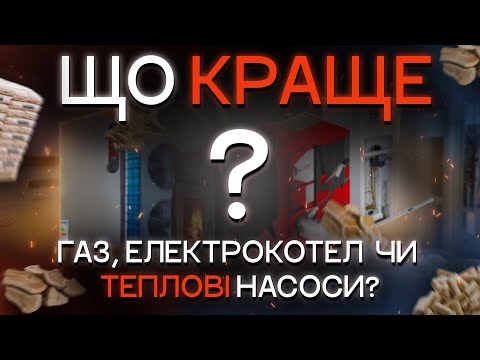 Видео: ОПАЛЕННЯ В ТВОЄМУ БУДИНКУ! ЩО ОБРАТИ? |  ПОВНИЙ ОГЛЯД ВСІХ ВИДІВ ОПАЛЕННЯ | HOLY  PUMP!