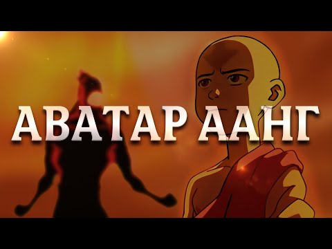 Видео: Аватар Аанг || Предназначение