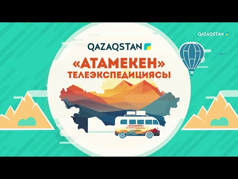 Видео: «АТАМЕКЕН». Қызылорда облысы. 3-бағдарлама
