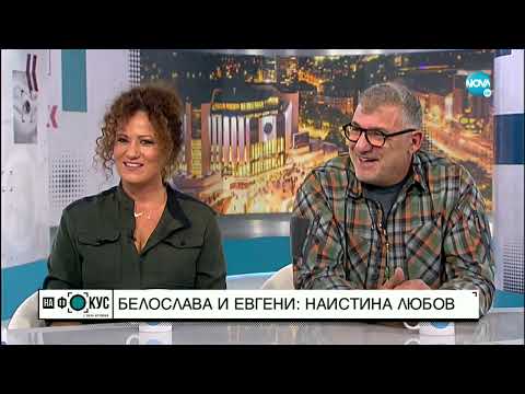 Видео: Белослава и Евгени Йонов: Наистина любов