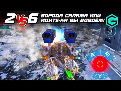 Видео: War Robots TOP Video 2 VS 6!!! А идите ка вы вдвоем или Борода Салама.