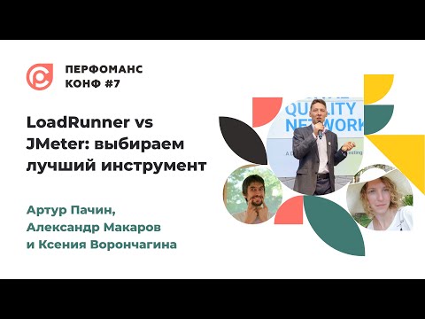 Видео: LoadRunner vs JMeter: выбираем лучший инструмент