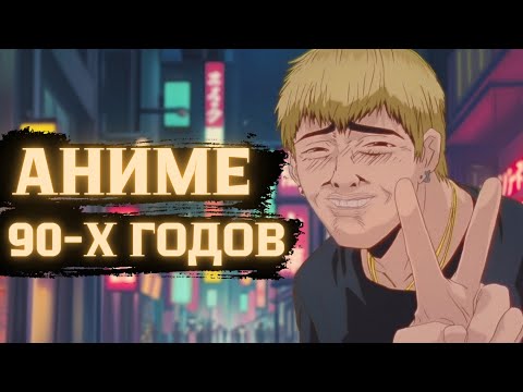 Видео: ТОП 10 ЛУЧШИХ АНИМЕ 90-Х ГОДОВ