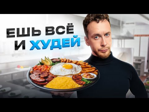 Видео: Ешь сколько хочешь и не толстей! Главный секрет питания