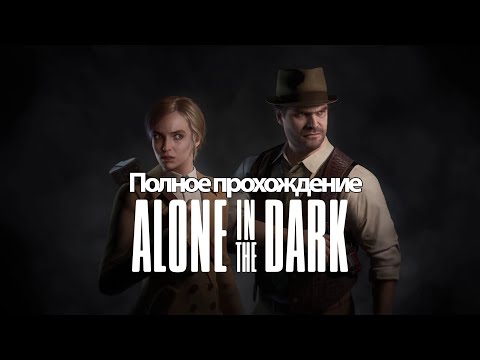 Видео: Полное Прохождение Alone in the Dark (без комментариев)