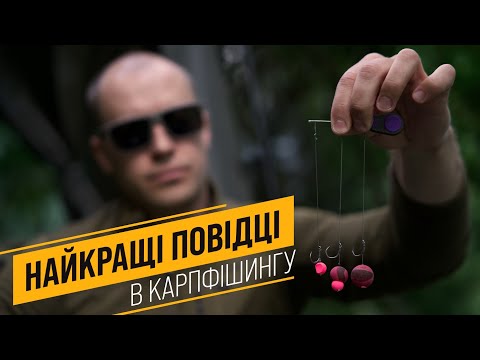 Видео: НАЙКРАЩІ ВОЛОСЯНІ ПОВІДЦІ НА КОРОПА❗️❗️❗️  ЯК В'ЯЗАТИ КОРОПОВИЙ ПОВІДЕЦЬ❓️