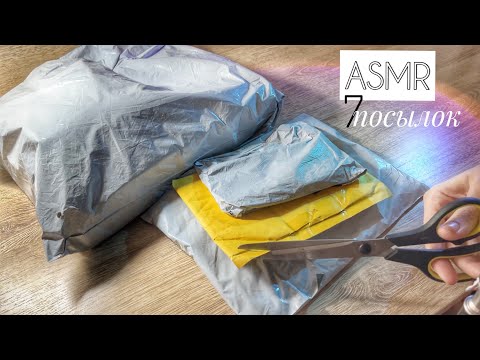 Видео: ASMR Распаковка 7 посылок с AliExpress АСМР UNBOXING с шёпотом