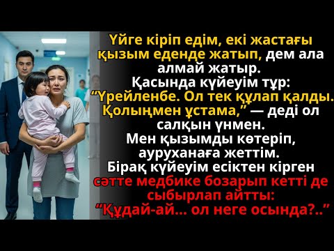 Видео: екі жастағы қызым ес-түссіз жатты, ал дәрігер күйеуімді көріп бозарып кетті | Ешкім естімеген әңгіме