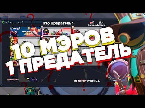 Видео: 😵10 МЭРОВ VS 1 ПРЕДАТЕЛЬ В Super Sus ➲ Проверка мифов 2 часть. Название байт жестокий☠️