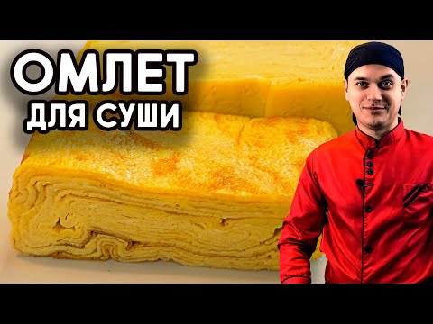 Видео: ОМЛЕТ ДЛЯ СУШИ И РОЛЛОВ, пошаговый рецепт. Омлет Тамаго.  Tamago For Sushi.
