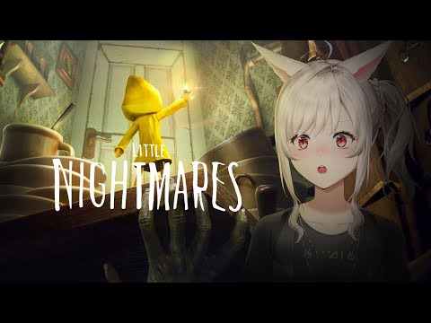 Видео: 【LITTLE NIGHTMARES】Боишься, а стоило ^w^