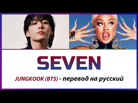 Видео: BTS Jungkook (ft Latto) - Seven ПЕРЕВОД НА РУССКИЙ