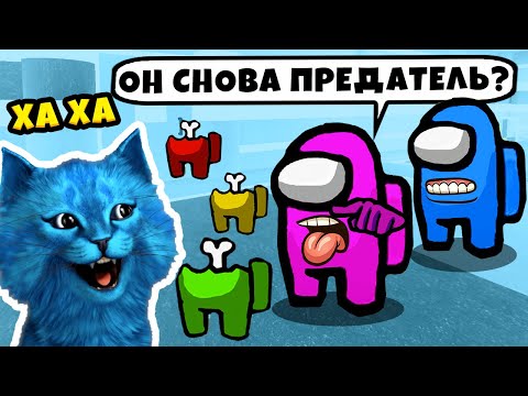 Видео: БАГ в AMONG US Я Всегда Становлюсь ПРЕДАТЕЛЕМ КОТЁНОК ЛАЙК и КОТИК ИГРОМАН