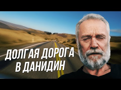 Видео: Путешествие в Данидин, Новая Зеландия и ответы на ваши вопросы