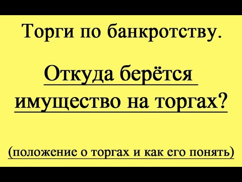 Видео: Откуда берется имущество на торгах?