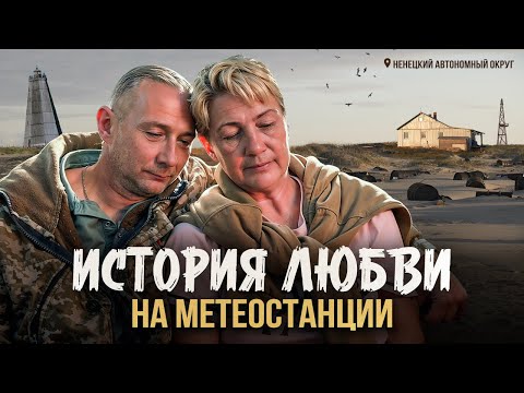 Видео: Есть ли жизнь на краю света? Ненецкий автономный округ: история любви на метеостанции [ПО РЕГИОНАМ!]
