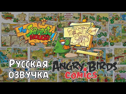 Видео: Комикс «The Safest House!» | Фанатская озвучка • Angry Birds Comics