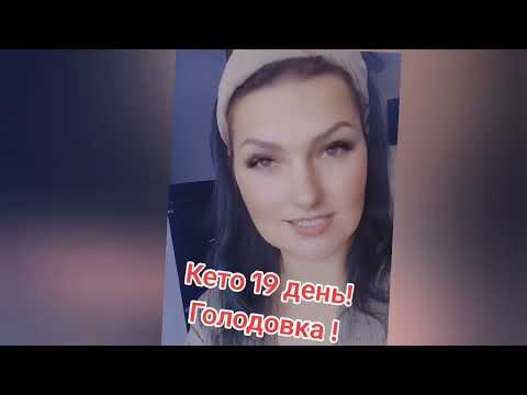 Видео: Моё Кето!Часть 3