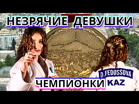 Видео: ⭕ИНТЕРВЬЮ с НЕЗРЯЧИМИ ДЕВУШКАМИ ЧЕМПИОНКАМИ. СБОРНАЯ КАЗАХСТАНА по ПАРА ДЗЮДО Иссык-Куль 2024