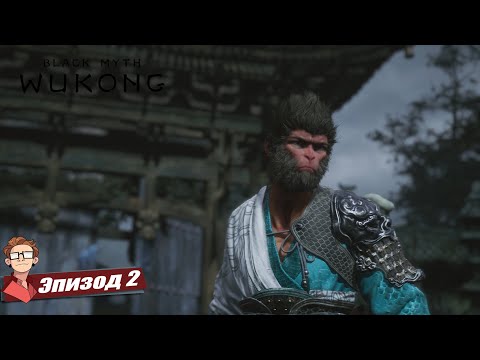 Видео: Black Myth: Wukong I Новые испытания в горах Черного Ветра I Полное прохождение #2