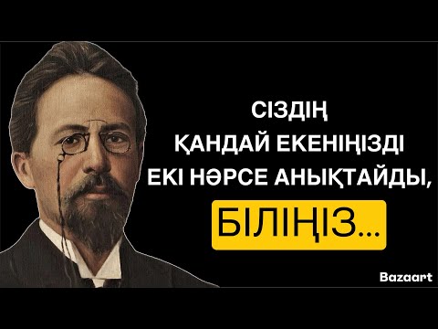 Видео: ӨМІРІҢІЗДЕН МЫНАДАЙ АДАМДАРДЫ МҮЛДЕМ АЛЫП ТАСТАҢЫЗ…/ НАҚЫЛ СӨЗДЕР / ДАНАЛЫҚ СӨЗДЕР /