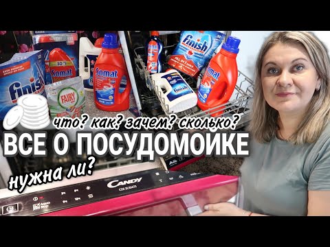 Видео: ✔Посудомоечная машина выгодно или нет?//Что и как использовать для ПОСУДОМОЕЧНОЙ МАШИНЫ #посудомойка