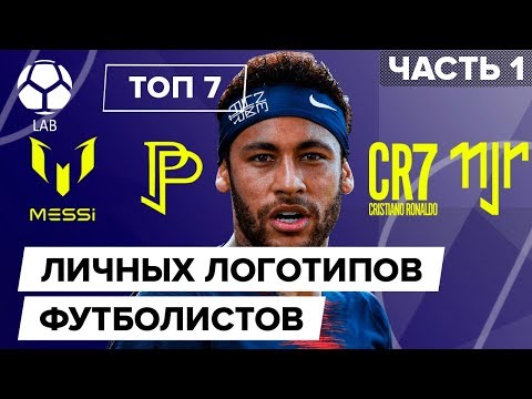 Видео: ТОП 7 Личных логотипов футболистов