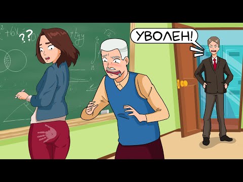 Видео: Учителя Уволили Из - За Меня