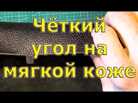 Видео: Как загнуть кожу на 90 градусов, чтобы сохранилась форма?