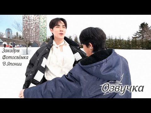 Видео: [Рус.озв] Съёмки #ZeeNuNew в Японии для фотобука "Domundi 2024" ✧ 22.06.2024