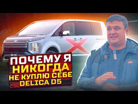 Видео: Почему я НИКОГДА не куплю MITSUBISHI DELICA D5