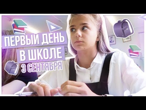 Видео: ПЕРВЫЙ день в школе / 3 сентября!!!