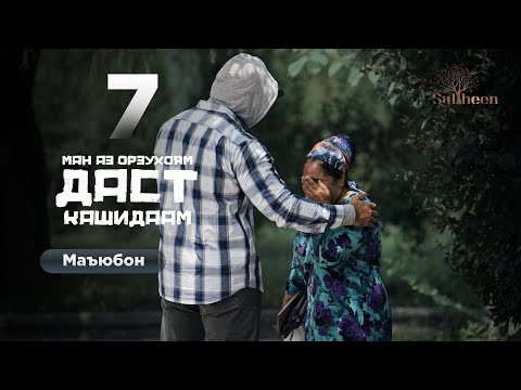Видео: Маъюбон қисми 7 | Синдроми дауна ва аутизм | Saliheen