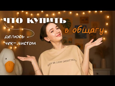 Видео: Что купить в ОБЩЕЖИТИЕ? | чек-лист покупок перед учебой