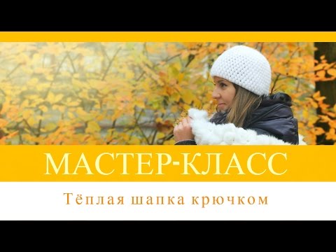 Видео: Мастер-класс по вязанию тёплой шапки крючком. How to crochet a warm hat