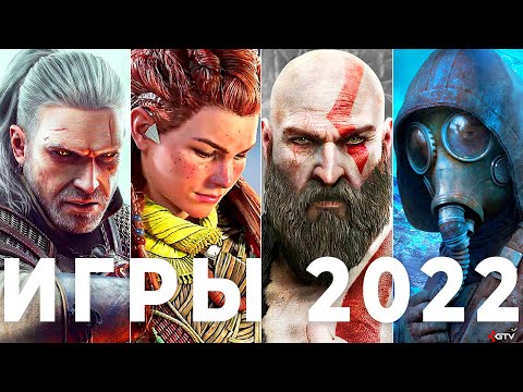 Видео: Самые ожидаемые игры 2022