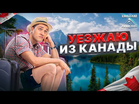 Видео: УЕЗЖАЮ ИЗ КАНАДЫ! Почему Канада Оказалась не так хороша, как казалось?
