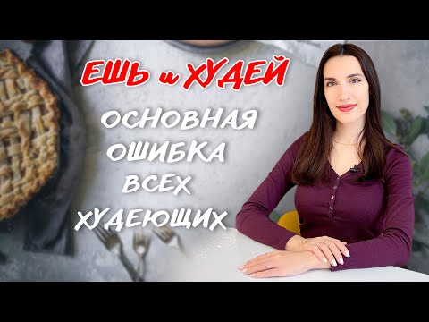 Видео: Основная Ошибка Всех Худеющих! Чего Не Стоит Делать? Ешь и Худей!