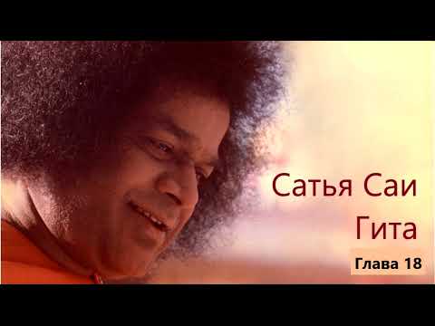 Видео: Сатья Саи Гита. Глава 18. ЗНАЙ, ЧТО ТЫ НЕ ТЕЛО; ТЫ - ПРЕБЫВАЮЩИЙ В ТЕЛЕ