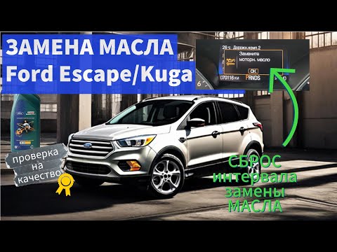 Видео: 🔧 ЗАМЕНА МАСЛА в ДВИГАТЕЛЕ ФОРД КУГА/ЭСКЕЙП! Как сделать это правильно? 🚗 Ford Escape oil reset