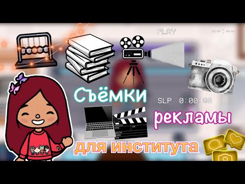Видео: Съёмки рекламы для института 🎥💗💻бекстейдж / Toca Life World / тока бока / toca boca / Secret Toca