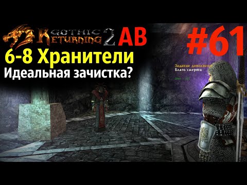 Видео: Хранители , Благо Смерти, Паломник | Возвращение 2.0 АБ | Готика 2 | Gothic 2