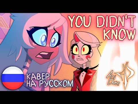 Видео: YOU DIDN'T KNOW | КАВЕР НА РУССКОМ | HAZBIN HOTEL