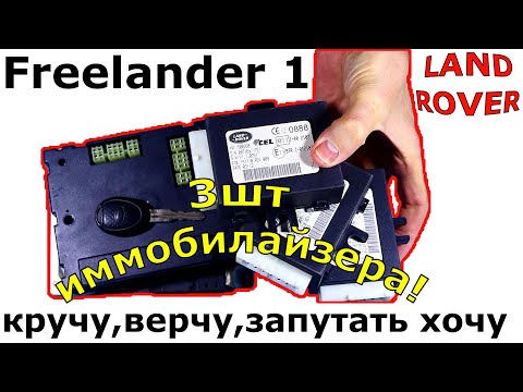 Видео: 🎲 Freelander1 иммобилайзер LAND ROVER: поможет ли покупка б/у ? 🎯 А если 3 штуки ?